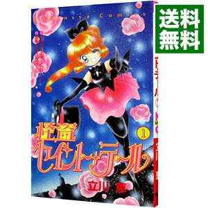 【中古】怪盗セイント・テール 1/ 立川恵画像