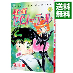 【中古】怪盗セイント・テール 3/ 立川恵画像