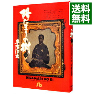 【中古】陽だまりの樹 1/ 手塚治虫画像