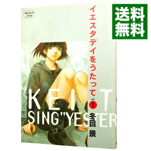 【中古】イエスタデイをうたって 1/ 冬目景画像