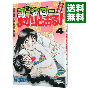 楽天市場 中古 新 コータローまかりとおる 4 蛭田達也 ネットオフ 送料がお得店