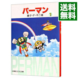 【中古】パーマン 1/ 藤子・F・不二雄画像