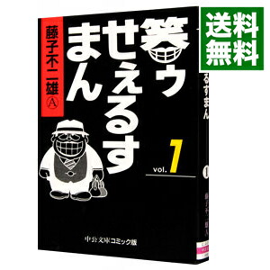 【中古】笑ゥせぇるすまん 1/ 藤子不二雄（A）画像