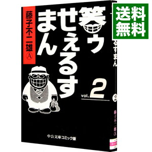 【中古】笑ゥせぇるすまん 2/ 藤子不二雄（A）画像