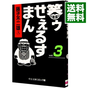 【中古】笑ゥせぇるすまん 3/ 藤子不二雄（A）画像