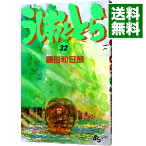 【中古】うしおととら 32/ 藤田和日郎画像