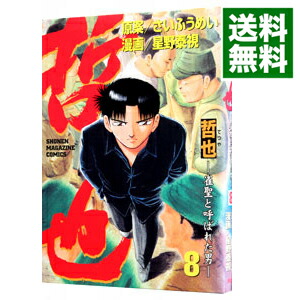 楽天市場 中古 哲也 雀聖と呼ばれた男 8 星野泰視 ネットオフ 送料がお得店