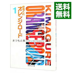 【中古】きまぐれオレンジロード 1/ まつもと泉画像
