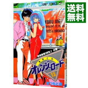 【中古】きまぐれオレンジロード 13/ まつもと泉画像