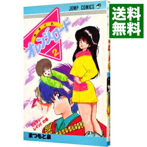 【中古】きまぐれオレンジロード 2/ まつもと泉画像