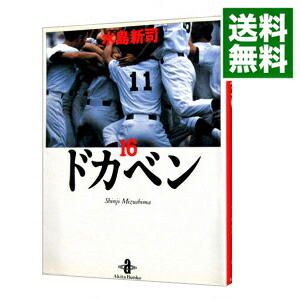 【中古】ドカベン 16/ 水島新司画像