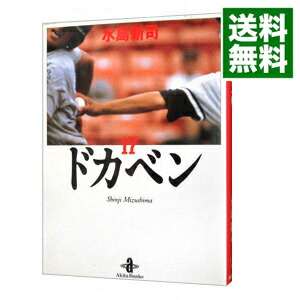 【中古】ドカベン 17/ 水島新司画像