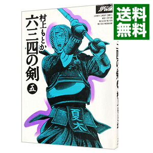 【中古】六三四の剣　【ワイド版】 5/ 村上もとか画像