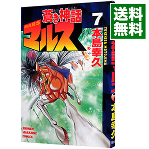 楽天市場 中古 蒼き神話マルス 7 本島幸久 ネットオフ 送料がお得店