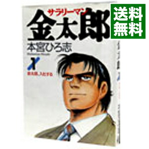 【中古】サラリーマン金太郎 1/ 本宮ひろ志画像