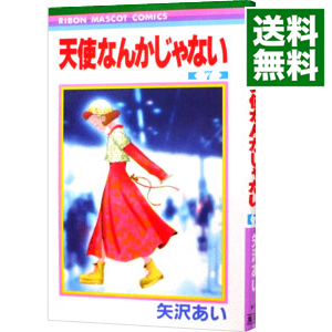 楽天市場 中古 天使なんかじゃない 7 矢沢あい ネットオフ 送料がお得店