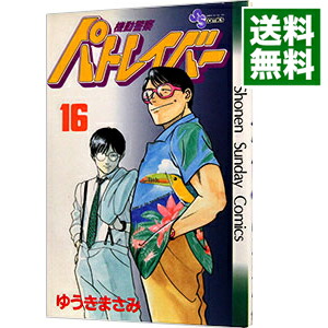 【中古】機動警察パトレイバー 16/ ゆうきまさみ画像