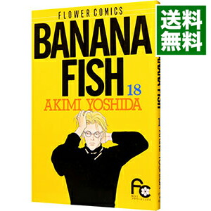 楽天市場】【中古】BANANA FISH 19/ 吉田秋生 : ネットオフ