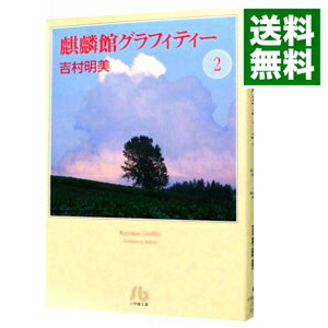 楽天市場 中古 麒麟館グラフィティー 2 吉村明美 ネットオフ 送料がお得店