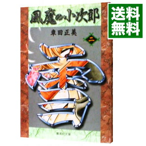 【中古】風魔の小次郎 2/ 車田正美画像