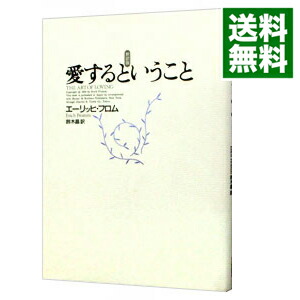 楽天市場 中古 全品10倍 1 10限定 愛するということ エーリッヒ フロム ネットオフ 送料がお得店