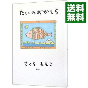 楽天市場 中古 5 1限定 最大10倍 要エントリー たいのおかしら さくらももこ ネットオフ 送料がお得店