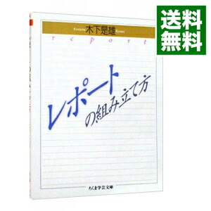 楽天市場 中古 全品3倍 8 1限定 レポートの組み立て方 木下是雄 ネットオフ 送料がお得店