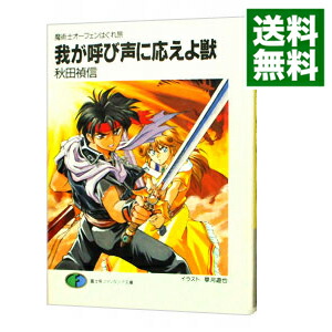 楽天市場 中古 魔術士オーフェンはぐれ旅 我が呼び声に応えよ獣 秋田禎信 ネットオフ 送料がお得店