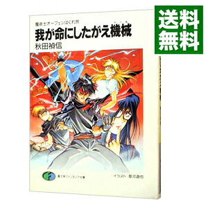 楽天市場 中古 魔術士オーフェンはぐれ旅 我が命にしたがえ機械 ドール 秋田禎信 ネットオフ 送料がお得店 楽天市場 中古 魔術士オーフェンはぐれ旅 我が命にしたがえ機械 ドール 秋田禎信 ネットオフ 送料がお得店