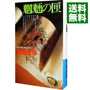 【中古】魍魎の匣（百鬼夜行シリーズ2） / 京極夏彦画像