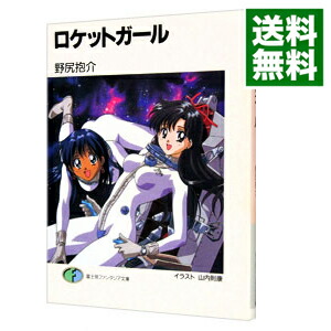 【中古】ロケットガール / 野尻抱介 (文庫)画像