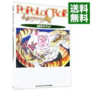 【中古】ポポロクロイス物語公式ガイドブック / アスペクト画像
