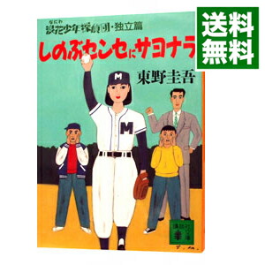 【中古】浪花少年探偵団＜独立篇＞−しのぶセンセにサヨナラ−（浪花少年探偵団シリーズ2） / 東野圭吾 (文庫)画像