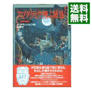 【中古】ハウルの動く城(2)−アブダラと空飛ぶ絨毯− / ダイアナ・ウィン・ジョーンズ画像