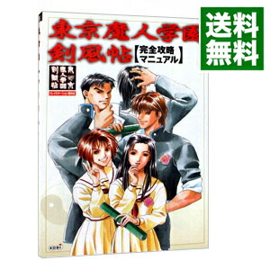 【中古】東京魔人学園剣風帖完全攻略マニュアル / コーエー画像