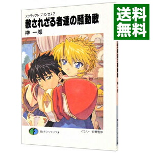 【中古】スクラップド・プリンセス(2)−赦されざる者達の騒動歌（さわぎうた）− / 榊一郎 (文庫)画像