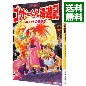 楽天市場】【中古】【全巻セット】ゴクドーくん漫遊記 全3巻完結セット