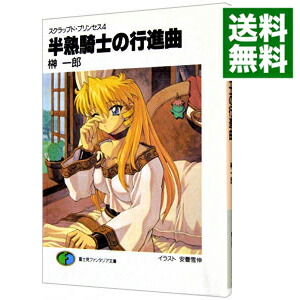 【中古】スクラップド・プリンセス(4)−半熟騎士の行進曲（マーチ）− / 榊一郎 (文庫)画像