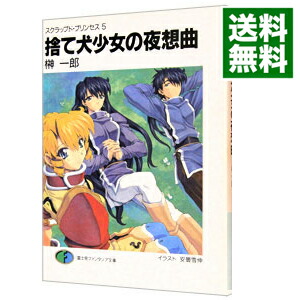 【中古】スクラップド・プリンセス(5)−捨て犬少女の夜想曲（ノクターン）− / 榊一郎 (文庫)画像