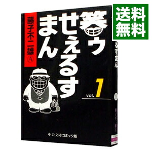 【中古】笑ゥせぇるすまん 1/ 藤子不二雄（A）画像