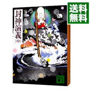 【中古】封神演義 中/ 安能務【訳】画像