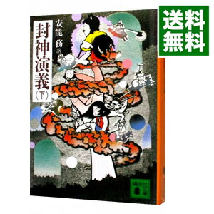 【中古】封神演義 下/ 安能務【訳】画像