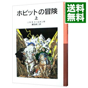 【中古】ホビットの冒険 上/ J・R・R・トールキン画像