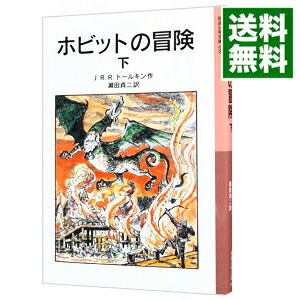 【中古】ホビットの冒険 下/ J・R・R・トールキン画像