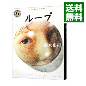 【楽天市場】【中古】ループ / 鈴木光司:ネットオフ 送料がお得店