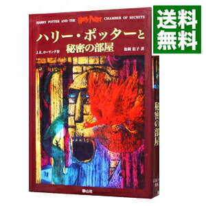 【中古】ハリー・ポッターと秘密の部屋 / J．K．ローリング画像