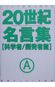 楽天市場 中古 ２０世紀名言集 科学者 開発者篇 ビジネス創造力研究所 編 ネットオフ 送料がお得店