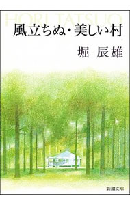 【中古】風立ちぬ・美しい村 / 堀辰雄画像