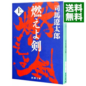 楽天市場】司馬遼太郎 「燃えよ剣」文庫本 上下 新潮文庫【中古