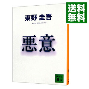 楽天市場 中古 全品5倍 5 30限定 悪意 加賀恭一郎シリーズ４ 東野圭吾 ネットオフ 送料がお得店